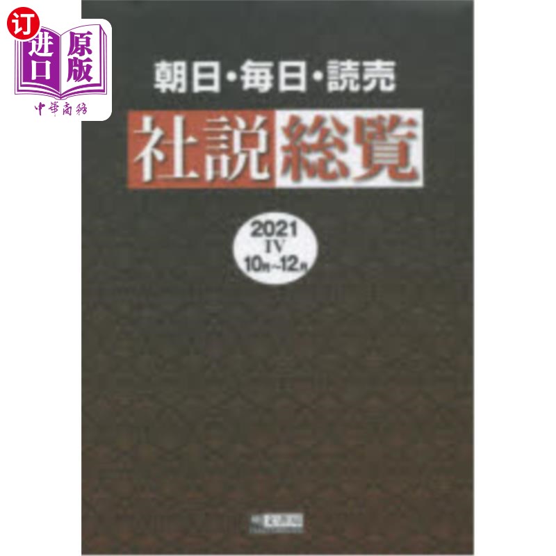 海外直订日语 朝日・毎日・読売社説総覧 2021-4 朝日·每日·读卖社论总览2021 - 4