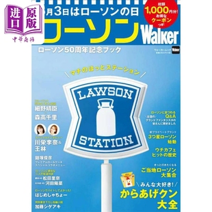 日韩 日文原版 ローソンWalker ローソン50周年記念ブック LAWSON罗森便利店50周年纪念书 中商原版 罗森walker
