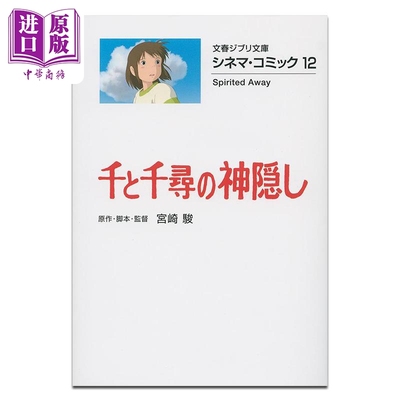 漫画 吉卜力电影版漫画 第12集 千与千寻 宫崎骏 文艺春秋 日文原版漫画书 ジブリシネマコミック 千と千尋の神隠し【中商原?