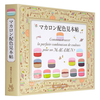 马卡龙配色样本贴 配色设计 日文原版 マカロン配色見本帖 早坂优子【中商原版】