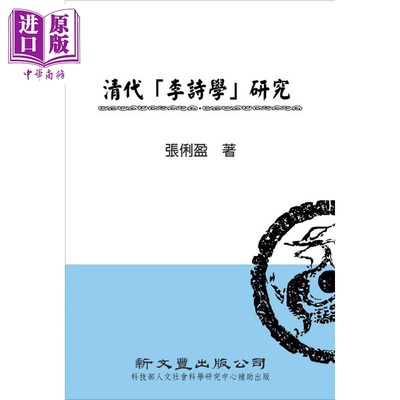 现货 清代 李诗学 研究 港台原版 张俐盈 新文丰【中商原版】