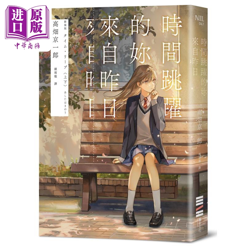时间跳跃的妳来自昨日 读第一次是推理 第二次是恋爱 港台原版 高畑京一郎 独步文化【中商原版】