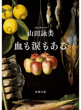 预售 有血有泪 日文原版 山田咏美 血も涙もある 新潮文庫【中商原版】