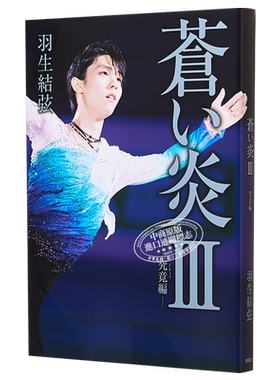 预售蒼い炎3究竟編普通版
