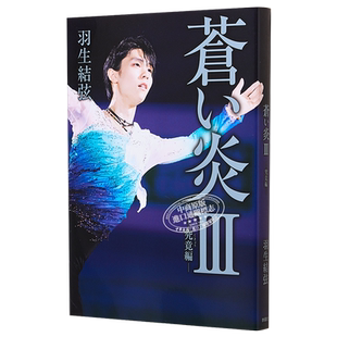 预售 蒼い炎3究竟編普通版 苍之炎蓝色火焰 YUZURU 羽生结弦写真集 日文原版 羽生结弦 苍炎3究竟篇普通版【中商原版】