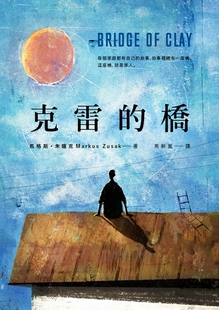 朱萨克 桥 台版 克雷 Markus 中商原版 偷书贼作者新书 Bridge Clay Zusak 木马