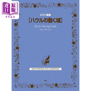 预售 钢琴谱 宫崎骏吉卜力钢琴谱精选集 哈尔的移动城堡 日文艺术原版 ピアノ曲集 ハウルの動く城 【中商原版】