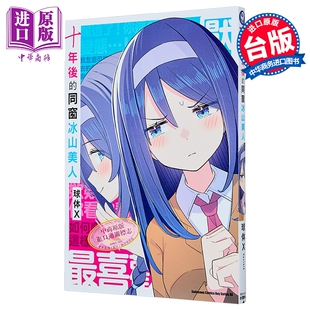 漫画 十年后的同窗冰山美人 球体X 台版漫画书 台湾角川出版【中商原版】