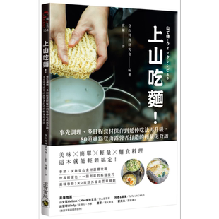 预售 上山吃面 80道专为登山露营者打造的轻量化食谱 港台原版 登山料理研究会 高宝【中商原版】