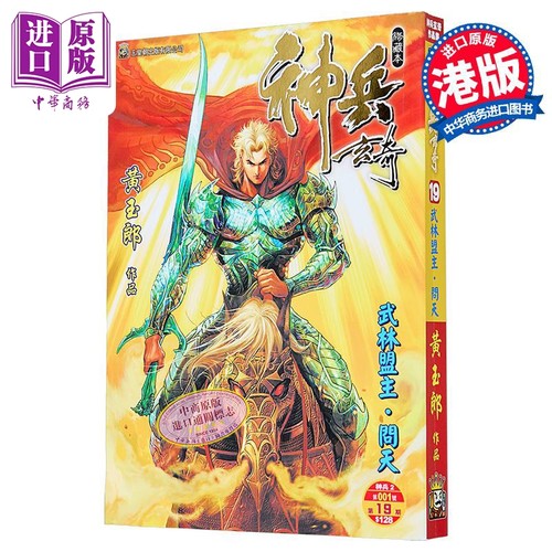 漫画 神兵玄奇 修藏本 第19集 普通版 黄玉郎 港版漫画书 玉皇朝出版【中商原版】
