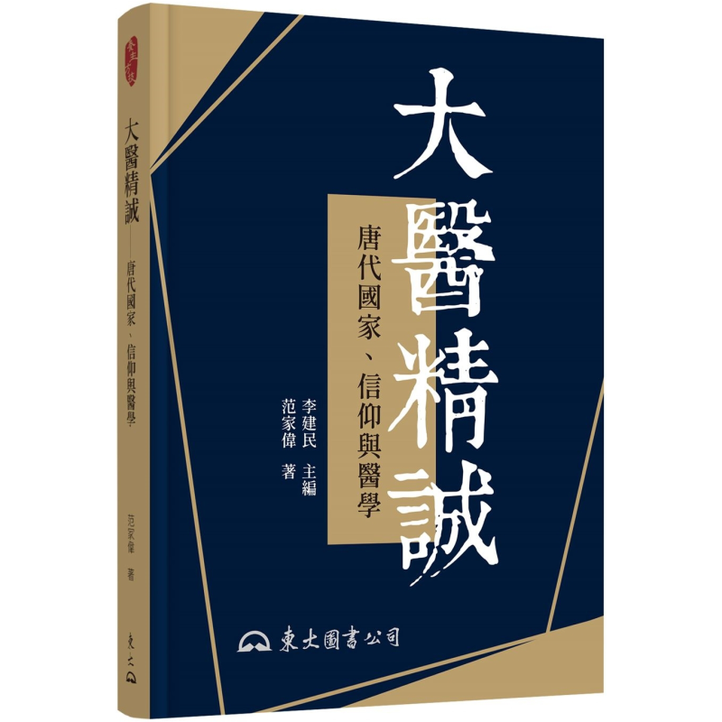 预售 大医精诚 唐代国家 信仰与医学 修订二版 港台原版 范家伟 东大图书【中商原版】
