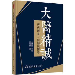 大医精诚 唐代国家 信仰与医学 修订二版 港台原版 范家伟 东大图书【中商原版】