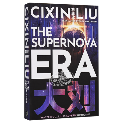 超新星纪元 刘慈欣 The Supernova Era 英文原版 Cixin Liu