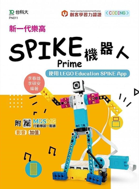 新一代乐高SPIKE Prime机器人 使用LEGO Education SPIKE App 最新版 港台原版 李春雄 李硕安 台科大【中商原版】