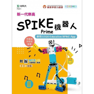 新一代乐高SPIKE Prime机器人 使用LEGO Education SPIKE App 最新版 港台原版 李春雄 李硕安 台科大【中商原版】