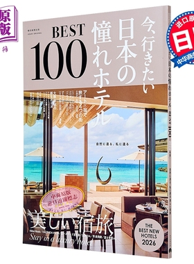 预售 2026年版 现在就想去的日本令人憧憬的酒店 BEST100 日文原版日韩 今行きたい 日本の憧れホテルBEST100 2026【中商原版】