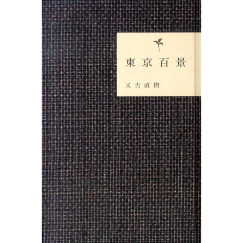 东京百景处女作火花又吉直树
