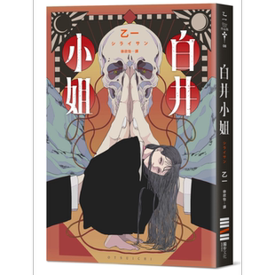 白井小姐 乙一暌违4年全新恐怖小说 港台原版 乙一 独步文化 日本文学【中商原版】