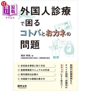 语言和钱 海外直订日语 外国人看病难 問題 问题 外国人診療で困るコトバとおカネ