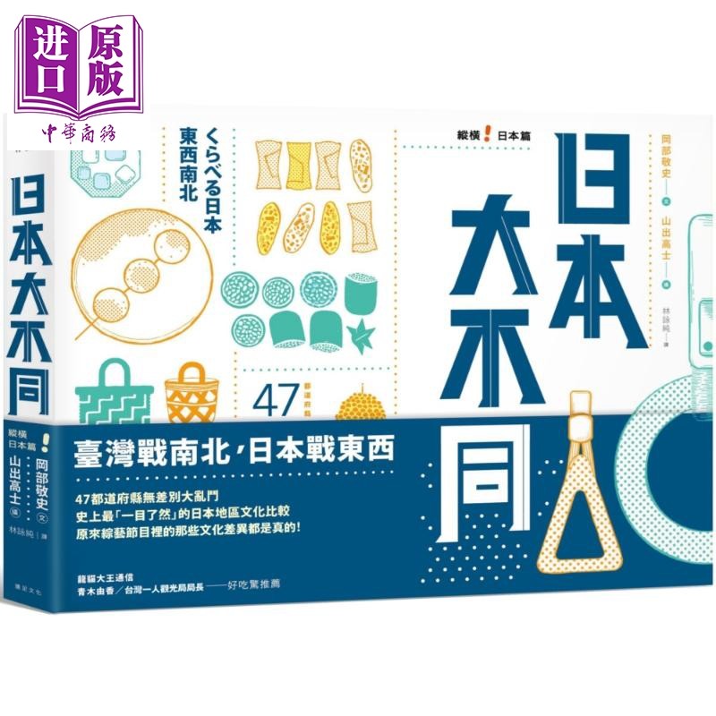 现货 日本大不同 纵横日本篇 港台原版 冈部敬史 远足文化【中商原版