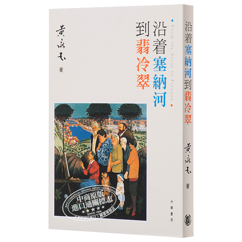 【中商原版】沿着塞纳河到翡冷翠 港台原版 黄永玉 小说散文 香港中华书局