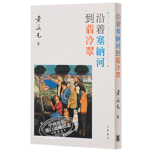 【中商原版】沿着塞纳河到翡冷翠 港台原版 黄永玉 小说散文 香港中华书局