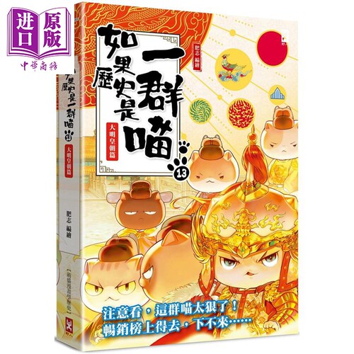如果历史是一群喵13 大明皇朝篇 萌猫漫画学历史 畅销二版 港台原版 肥志 野人文化【中商原版】