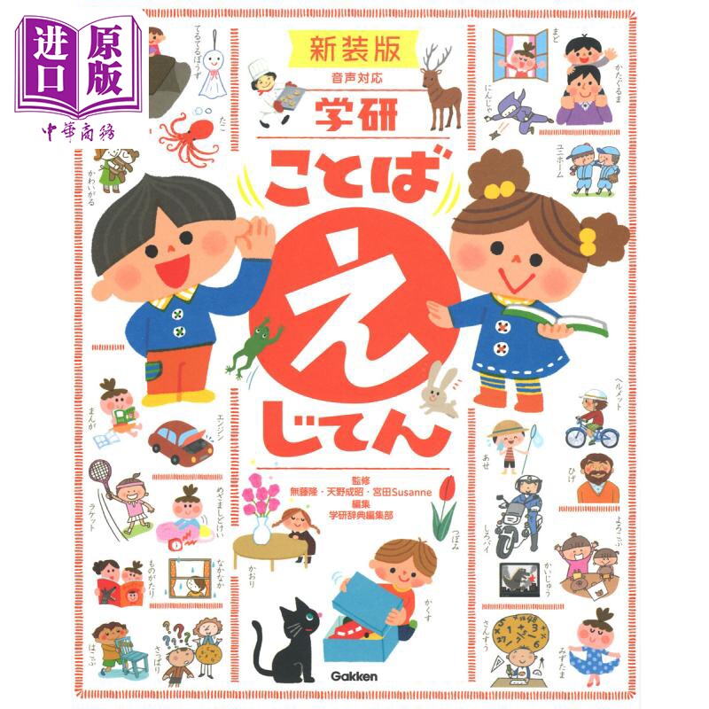 学研语言辞典 新装版 儿童绘画辞典字典 无藤隆 天野成昭 宫田Susanne 日文原版 学研ことばえじてん 新装版【中商原版】