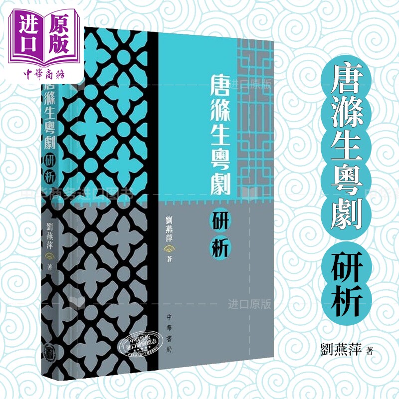 唐涤生粤剧研析 港台艺术原版 刘燕萍 中华书局出版【中商原版】 - 实物图