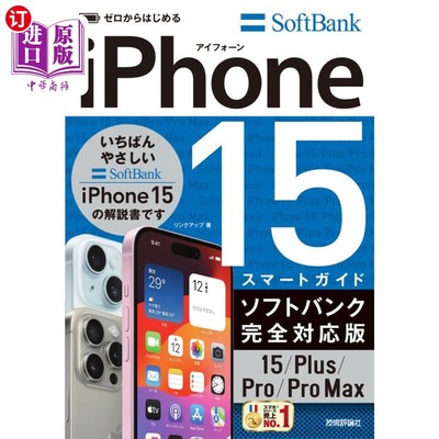 海外直订日语 ゼロからはじめるｉＰｈｏｎｅ　１５スマートガイドソフトバンク完全対応版１５／Ｐｌｕｓ／Ｐｒｏ／Ｐｒｏ　