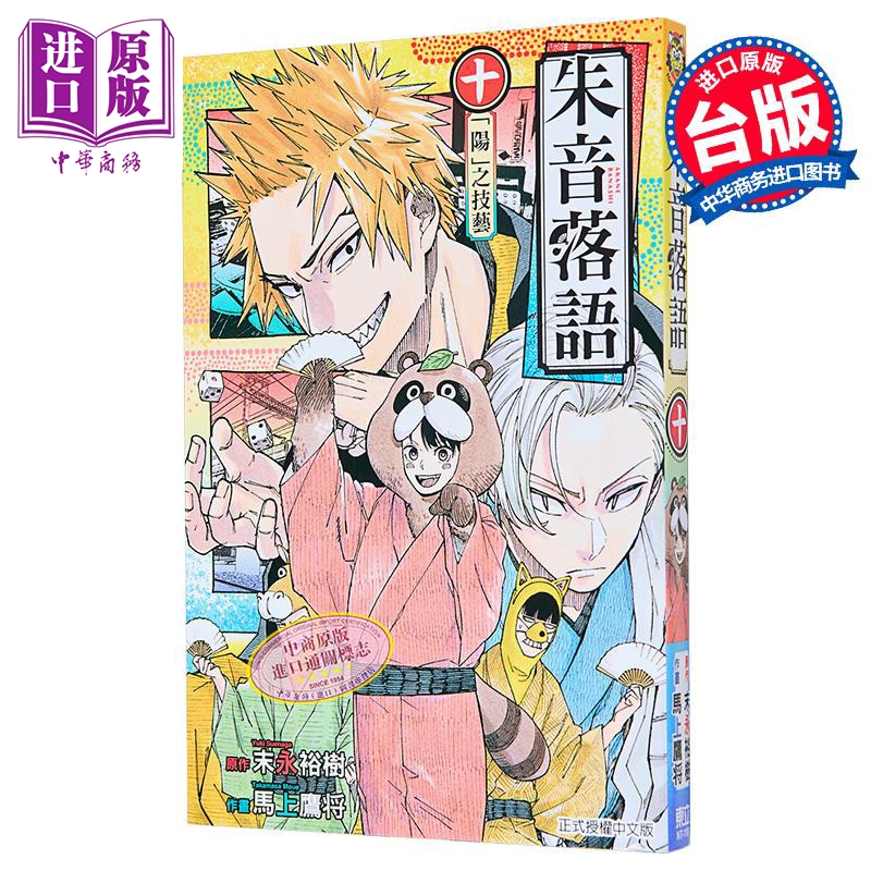 漫画 朱音落语 10 马上鹰将 台版漫画书 东立出版【中商原版】