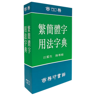 繁简体字用法字典 港台原版 江蓝生 香港商务印书馆【中商原版】