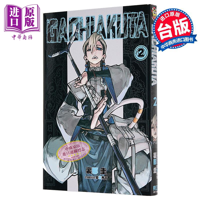 漫画 GACHIAKUTA 废渊战鬼 2 里那圭 台版漫画书 东立出版【中商原版】