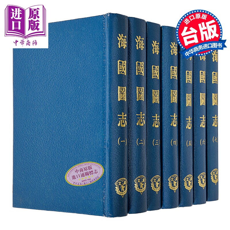 海国图志 共7册 精装 港台原版 魏源 成文出版社【中商原版】