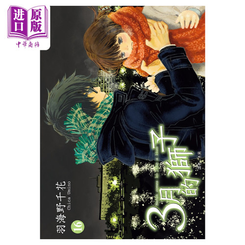 预售漫画3月狮子羽海野千花台版