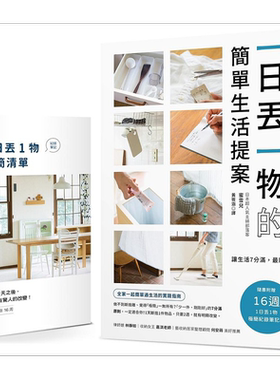 一日丢一物的简单生活提案 1书＋1日丢1物 极简纪录笔记本 让生活7分满 港台原版 蜜雪儿 幸福文化【中商原版】