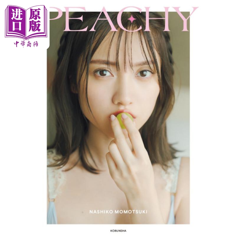 桃月梨子1st时尚书 STYLEBOOK PEACHY 日文原版 桃月なしこ PHOTO STYLE BOOK PEACHY【中商原版】