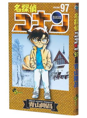 现货 名侦探柯南 97 日文原版 名探偵コナン 97 少年サンデーコミックス 青山刚昌 日本漫画 安室透胁田兼则【中商原版】