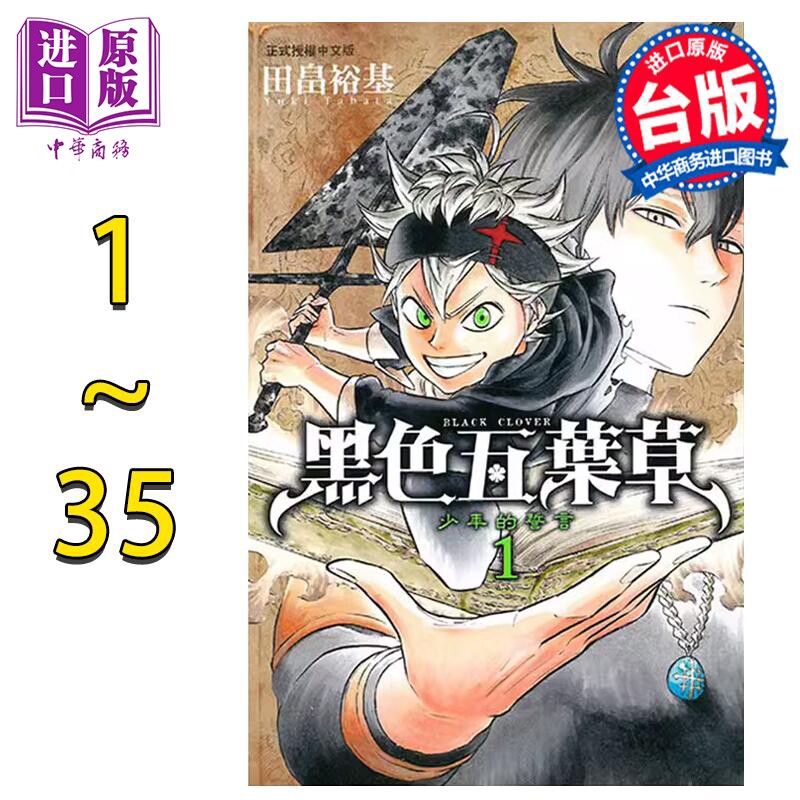 预售 漫画 黑色五叶草 1-35 田畠裕基 台版漫画书 东立【中商原版】怎么样,好用不?