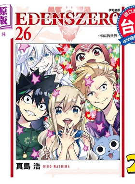 现货 漫画 EDENS ZERO伊甸星原 26 真岛浩 台版漫画书 东立出版【中商原版】