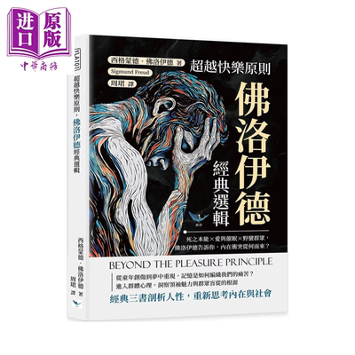 预售 超越快乐原则 佛洛伊德经典选辑 死之本能 爱与催眠 野蛮群众  内在冲突从何而来 乐律出版  港台原版【中商原版】