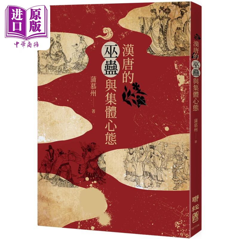 汉唐的巫蛊与集体心态 港台原版 蒲慕州 联经出版【中商原版】