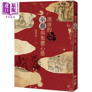 巫蛊与集体心态 中商原版 港台原版 联经出版 蒲慕州 汉唐