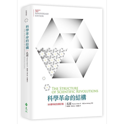 科学革命的结构 50周年纪念 修订版 港台原版 孔恩 远流 【中商原版】