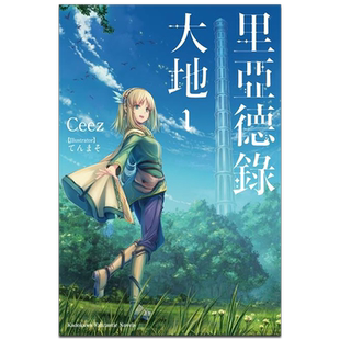 轻小说 里亚德录大地 1 Ceez 台版轻小说 角川出版【中商原版】