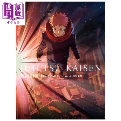 预售 画集 咒术回战  KEY ANIMATION Vol.4 涉谷事变 五条悟 夏油杰 虎杖悠仁 伏黑惠 腹黑甚尔 家入硝子 MAPPA 日文原版画集 呪術