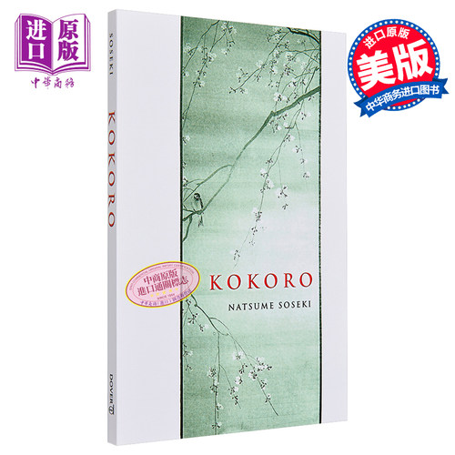 现货 夏目漱石 心 日本经典文学 英文原版 Kokoro Soseki Natsume Edwin McClellan【中商原版】