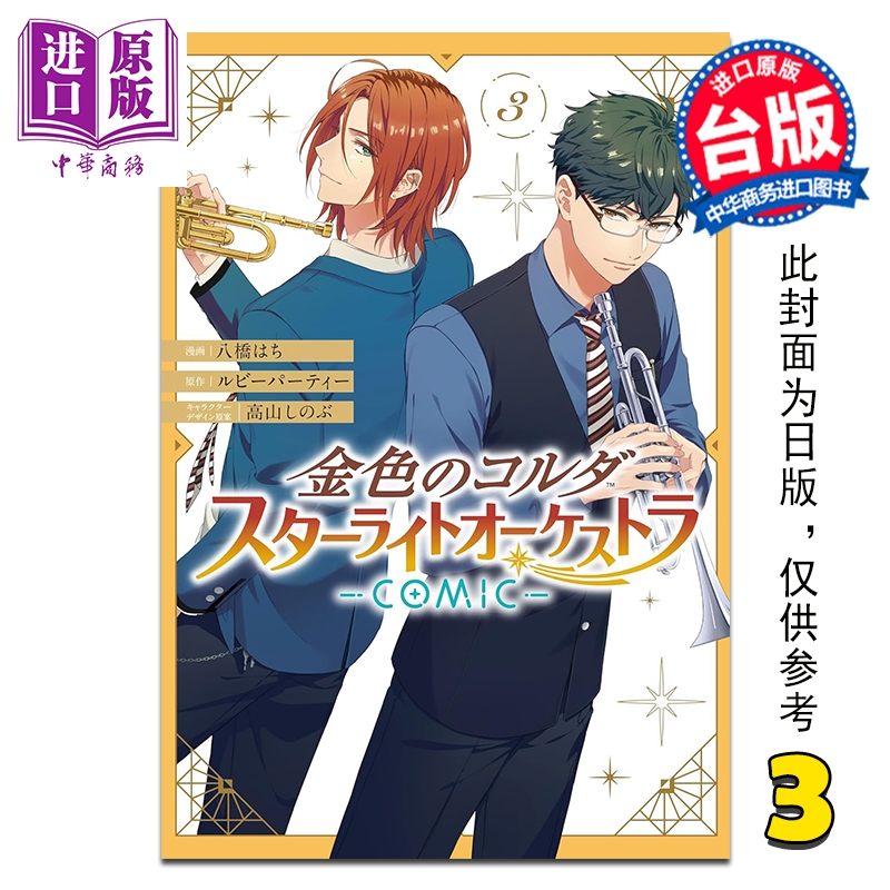 预售 漫画 金色琴弦 星光交响乐团 COMIC 第3集 ルビーパーティー 台版漫画书 长鸿出版【中商原版】