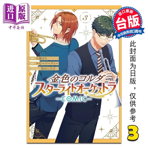 漫画 金色琴弦 星光交响乐团 COMIC 第3集 ルビーパーティー 台版漫画书 长鸿出版【中商原版】