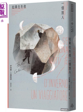 如果在冬夜 一个旅人 港台原版 Italo Calvino 时报出版 后设小说及后现代文学传世经典【中商原版】